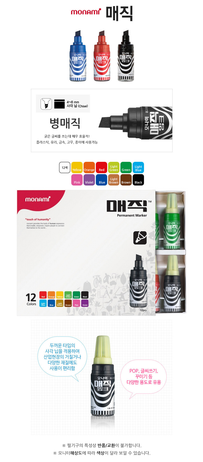 [모나미]-12색-병매직_사각닙.jpg